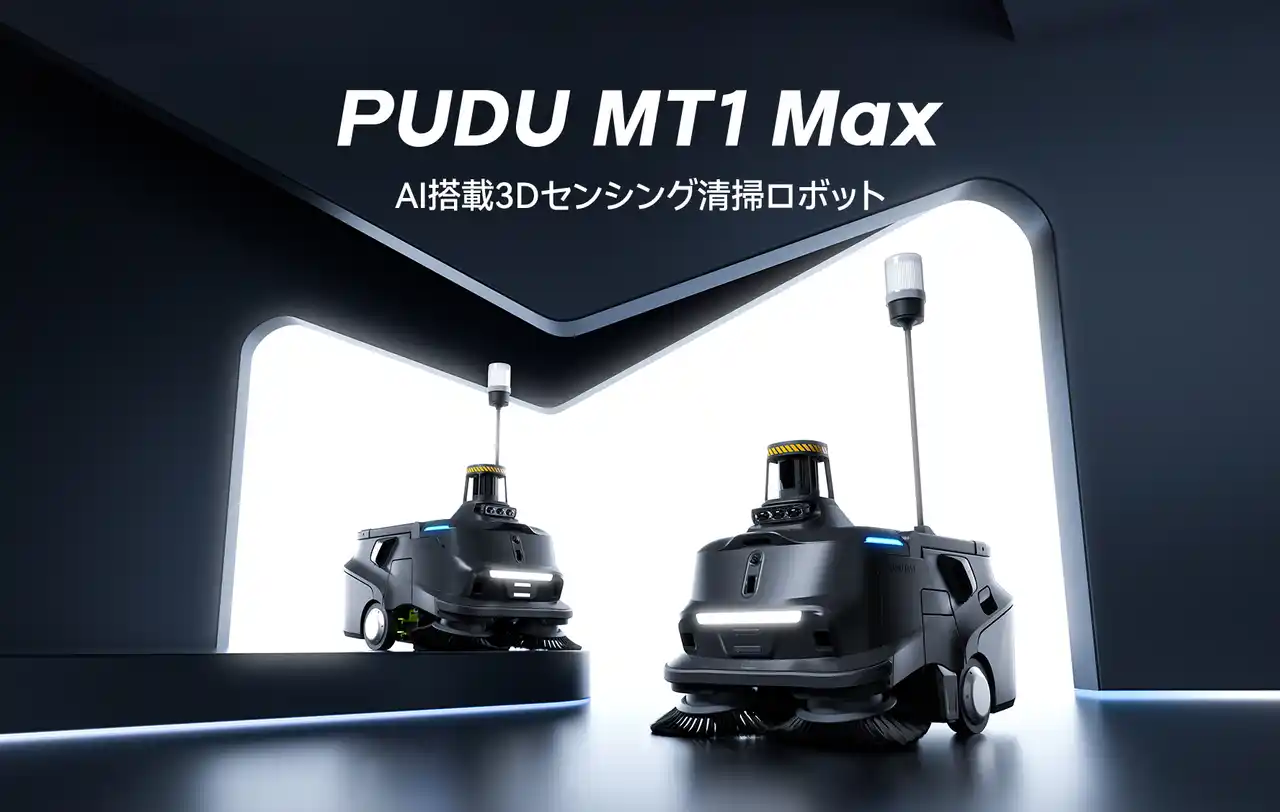 【Pudu Technology Inc.】 Pudu Robotics、PUDU MT1 Maxを発表