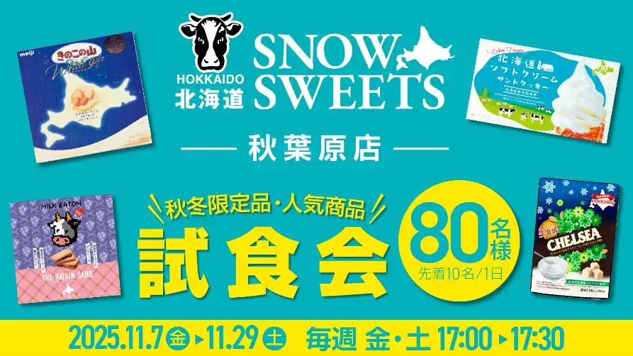 【ラオックスホールディングス株式会社】 「秋冬限定品・人気商品を味わう」“試食会”を開催
