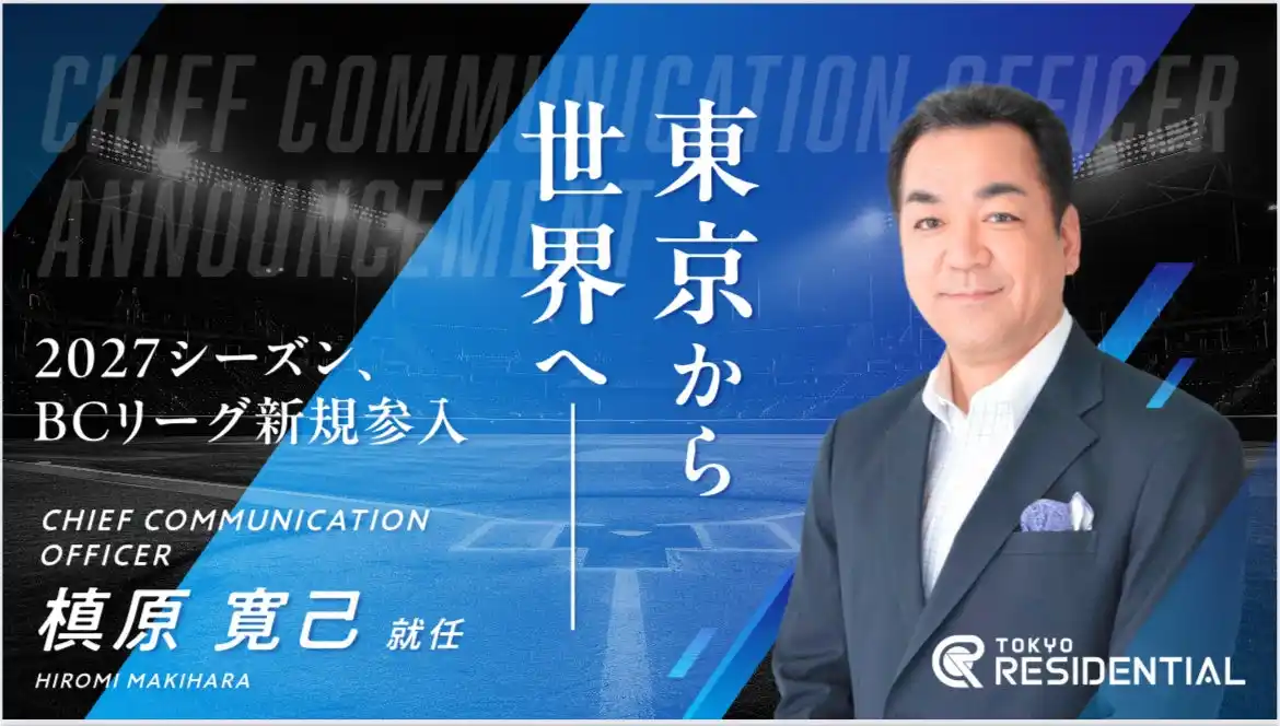 槇原寛己氏が東京レジデンシャルCCO(チーフ・コミュニケーション・オフィサー)に就任