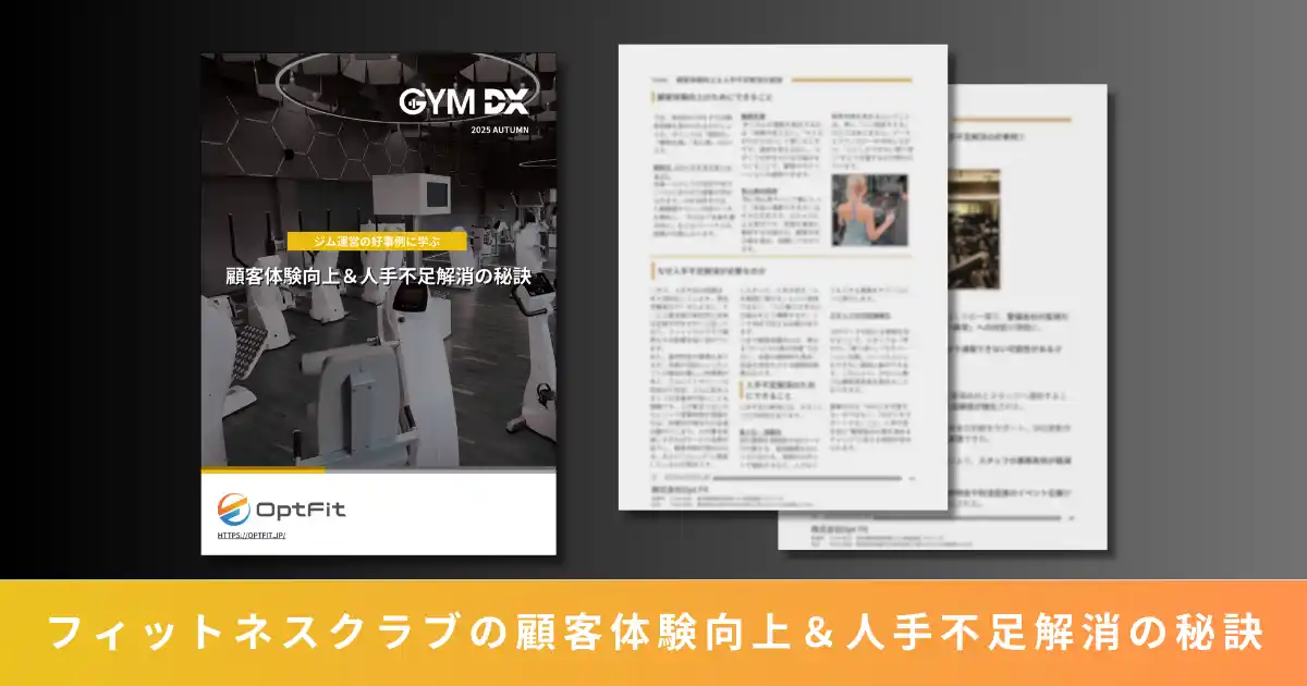 ジム専用防犯カメラのOpt Fit、ジム運営における人手不足対策と顧客体験向上を実現する最新お役立ち資料「ジム運営の好事例に学ぶ、顧客体験向上＆人手不足解消の秘訣」を公開