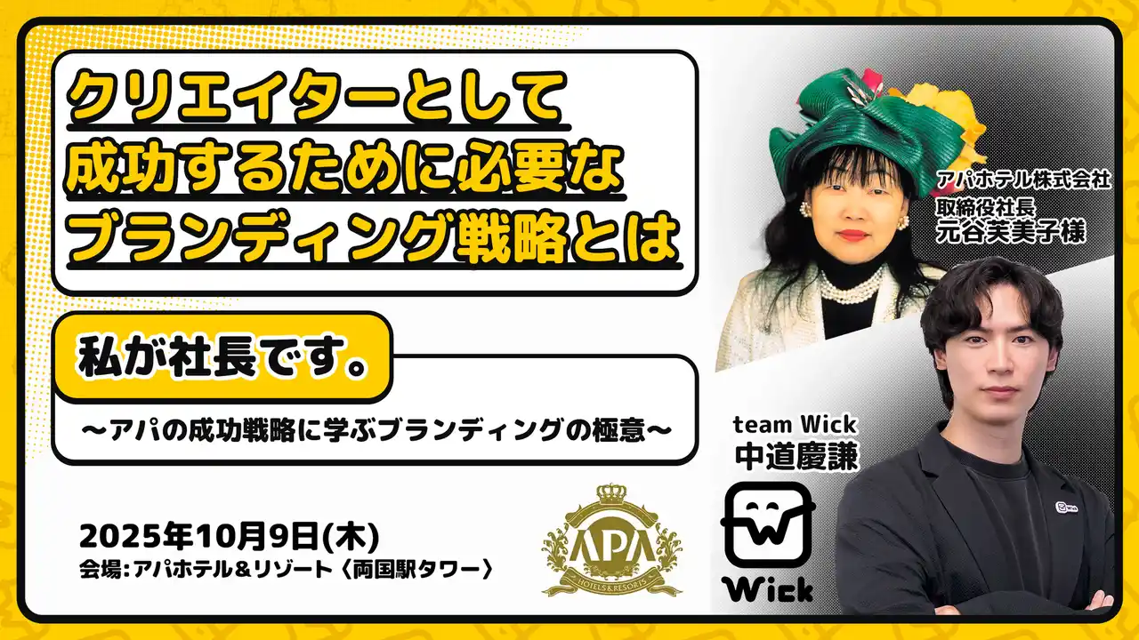 【株式会社Wick】 ＜アパホテル＞元谷芙美子×＜Wick＞中道慶謙によるクリエイターに向けた特別講演会参加者の申し込み受付を開始のお知らせ