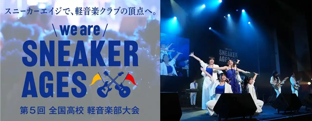 【森下仁丹株式会社】 全国 高校軽音楽部の夢の舞台！第5回 全国高校軽音楽部大会 we are SNEAKER AGESに協賛