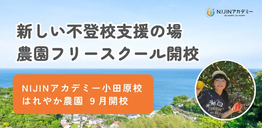 レモン農園が不登校支援の体験型フリースクールを開校「NIJINアカデミー小田原校 はれやか農園」始動