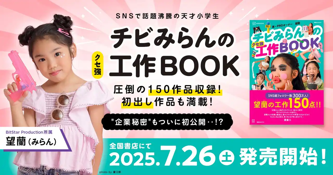 SNS総フォロワー300万人超！人気キッズクリエイター望蘭（みらん）、初の著書『チビみらんのクセ強工作BOOK』が7/26より発売開始！