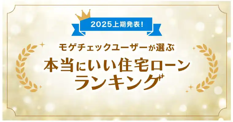 【株式会社MFS】 住宅ローン比較診断サービス「モゲチェック」、ユーザーが選ぶ本当にいい住宅ローンランキング2025上期を発表！