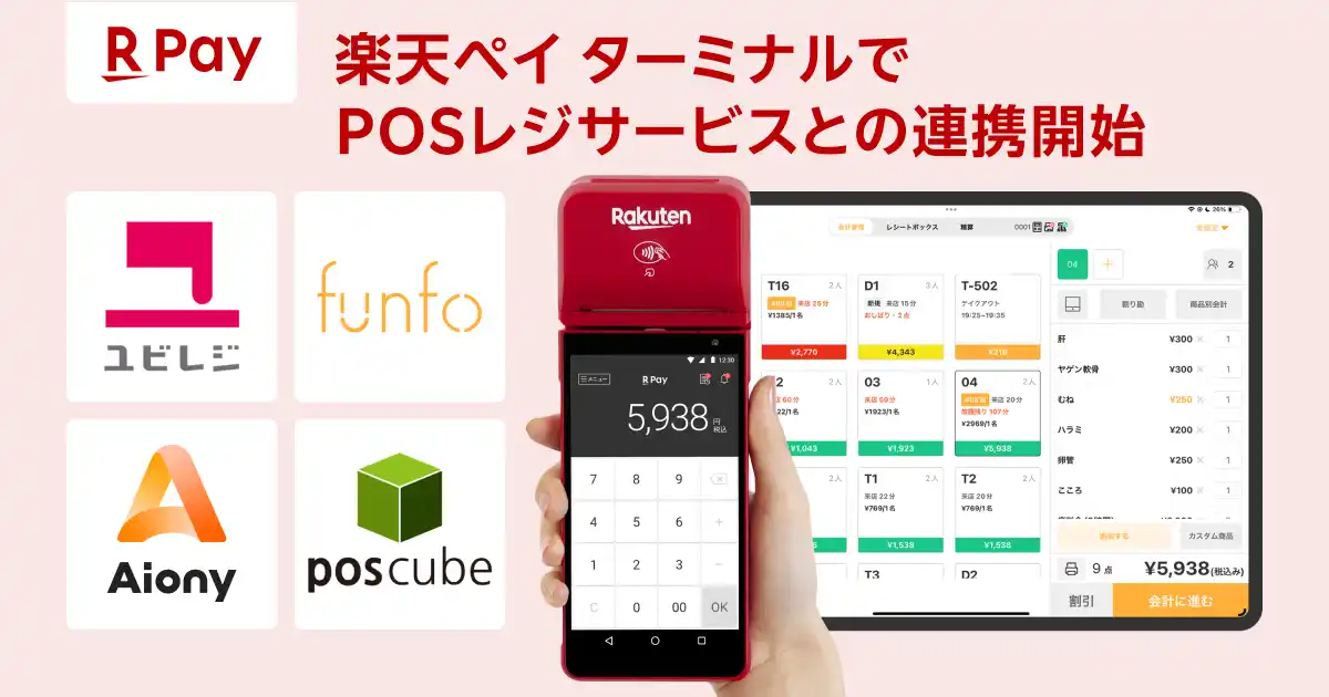 「楽天ペイ」実店舗決済、「楽天ペイ ターミナル」においてPOSレジサービスとの連携を開始