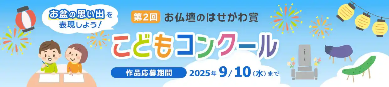 【株式会社はせがわ】 夏休み特別企画「第２回 お仏壇のはせがわ賞こどもコンクール」開催決定！7月18日（金）より作品募集スタート！