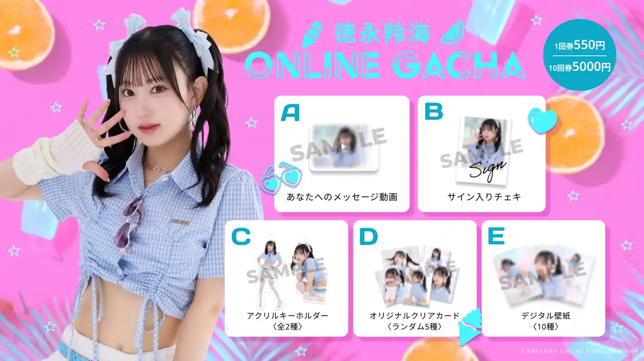 【株式会社ANYLAND】 【8/20～8/27開催】AKB48 徳永羚海 オンラインガチャの販売が決定！