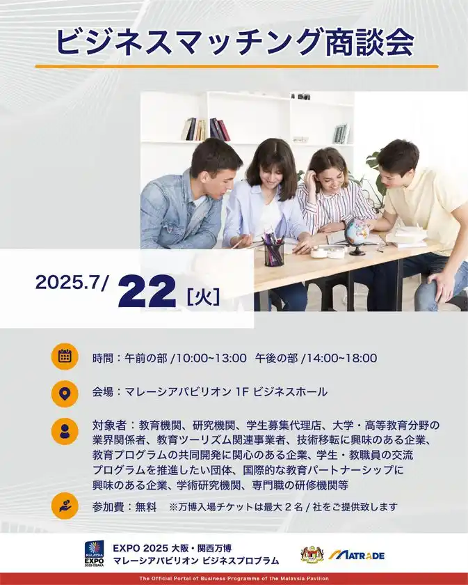 EXPO 2025 大阪・関西万博マレーシアパビリオンビジネスプログラム【15週目(7/21～7/25)　商談会・セミナーの開催】