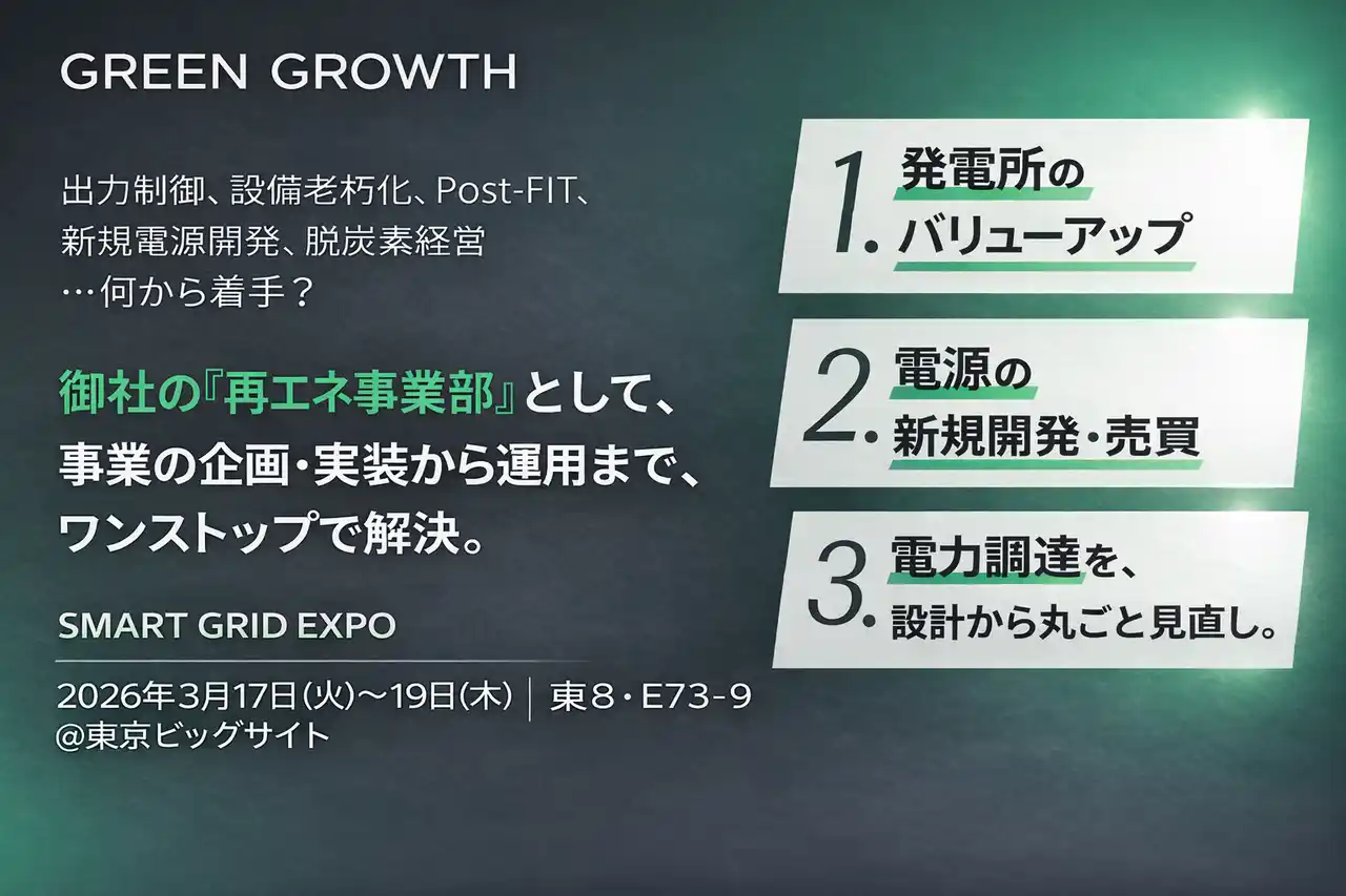 【株式会社グリーングロース】 グリーングロース、SMART GRID EXPOに出展