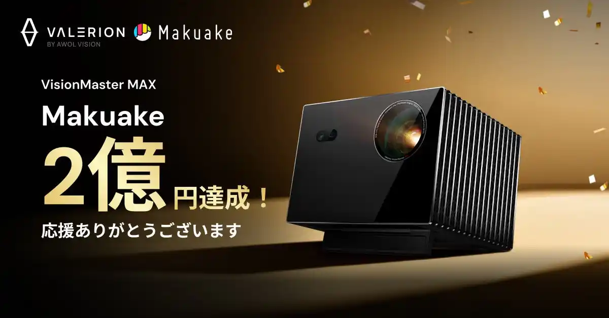 AWOL Visionの「Valerion VisionMaster Max」はMakuakeにて応援総額2億円を突破。新たなステージへ