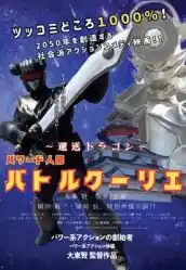 日本発パワー系アクション俳優・大東賢 ― 「リアル重量感」の戦闘表現を世界へ,パワー系アクション映画「～運送ドラゴン～パワード人間バトルクーリエ」ロングラン上映