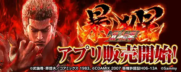 【株式会社サミーネットワークス】 大人気パチンコ機「P北斗の拳 暴凶星」スマートフォン向けアプリ販売開始