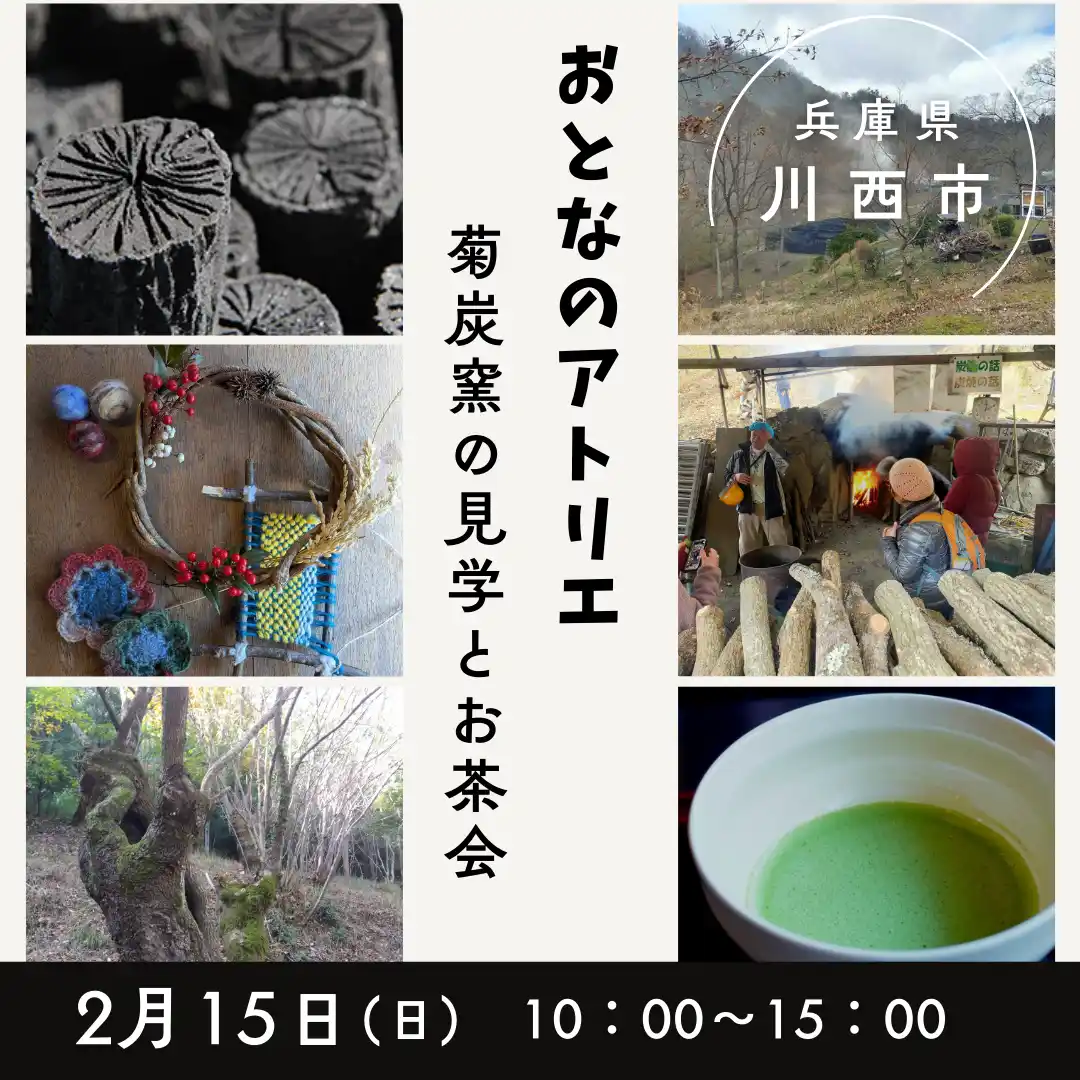 里山を歩いて菊炭に出会う-炭窯見学とものづくりを楽しむ「おとなのアトリエ」開催（兵庫・川西）