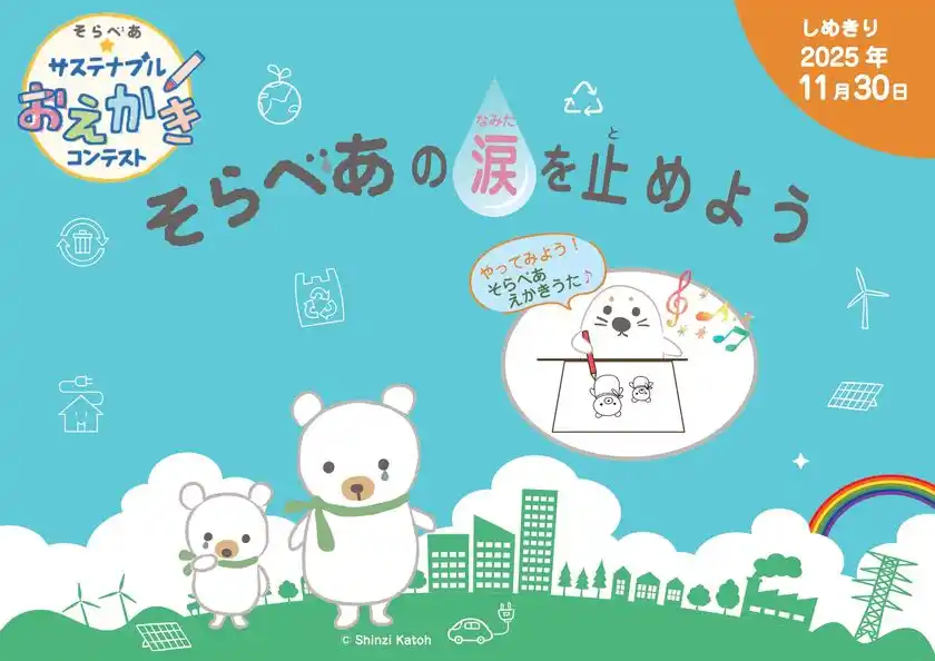 ＜小学生向け＞ えかきうた♪初公開！「そらべあ☆サステナブルおえかきコンテスト」11月30日まで開催入賞者には「そらべあ」グッズをプレゼント！