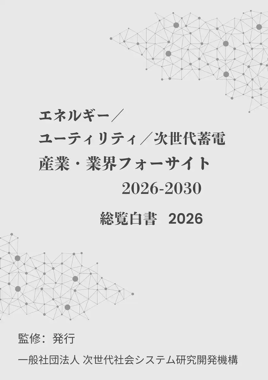【INGS】 『エネルギー／ユーティリティ／次世代蓄電　産業・業界フォーサイト2026-2030：総覧白書2026年版』 発刊のお知らせ
