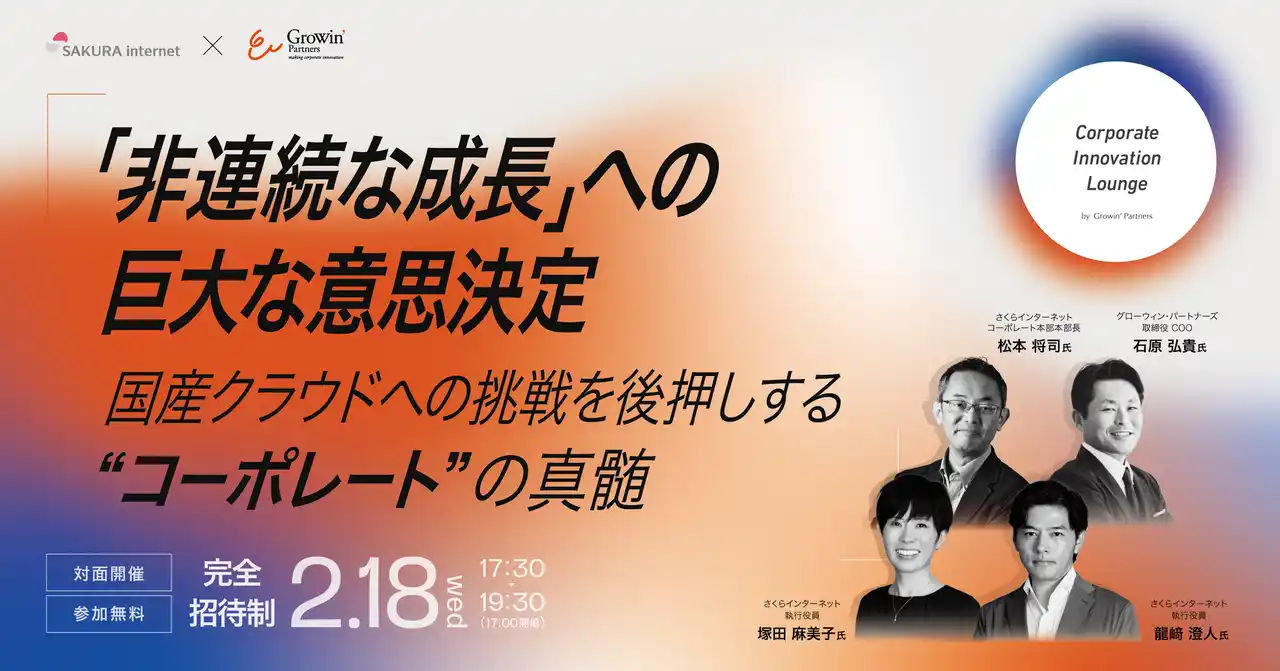 【2/18開催】1,000億円超の巨額投資、その「意思決定」の裏側を公開。さくらインターネット×GWPが語る、非連続な成長を支えるコーポレート変革