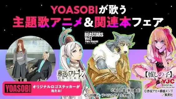 【株式会社ソニー・ミュージックエンタテインメント】 Reader Store「YOASOBIが歌う主題歌アニメ＆関連本フェア」が8月1日よりスタート！ 抽選でYOASOBIオリジナルロゴステッカーをプレゼント！