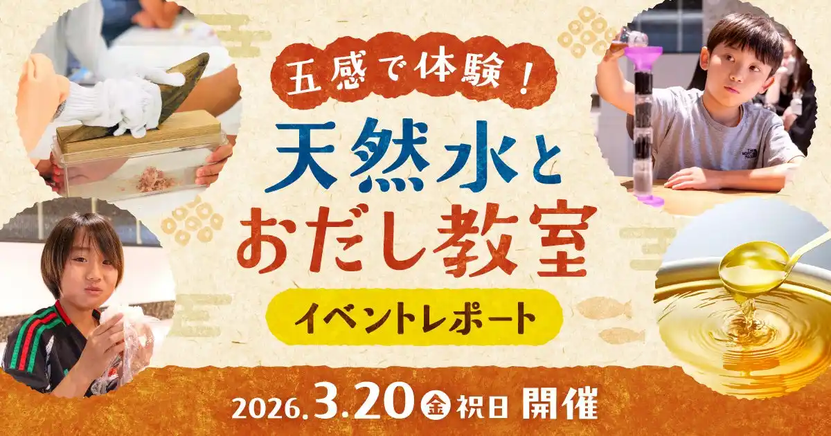【プレミアムウォーター株式会社】 【イベントレポート】鰹節専門店「にんべん」とコラボ！「天然水」×「おだし」で食生活を豊かに！「五感で体験！天然水とおだし教室」を3月20日(金・祝)に実施