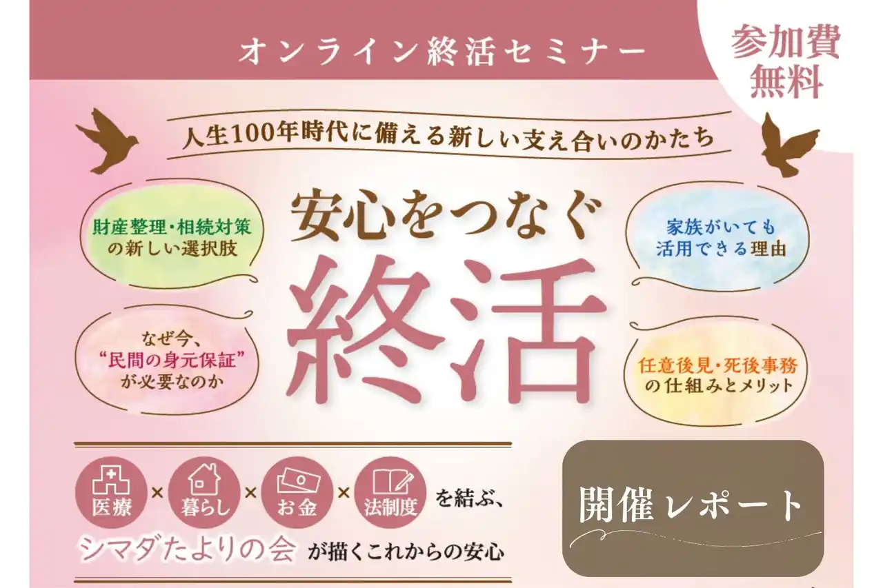 「終活は第三者を頼る時代に」弁護士が人生100年時代を支える終活を徹底解説【オンラインセミナー開催レポート】