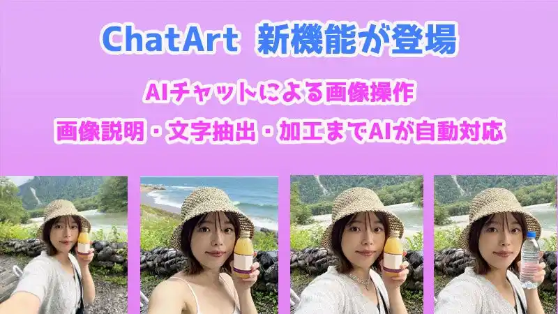【株式会社iMyFone】 【AIチャットで写真を自由に扱う】「ChatArt」が新機能を搭載、説明・文字抽出・加工までAIが自動対応