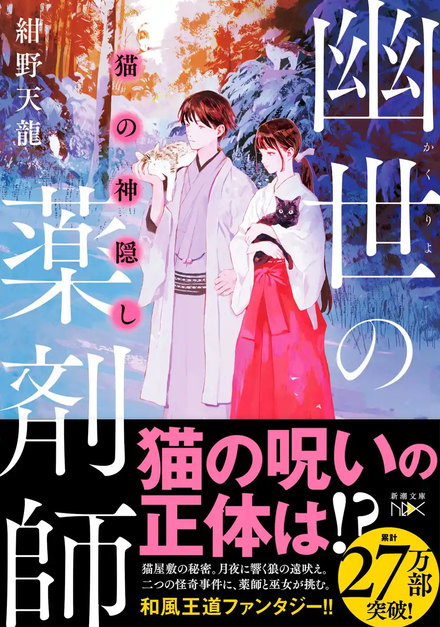 【株式会社新潮社】 夢で「猫」をみた町民に異変が！？　薬師は猫に秘められた謎を解けるのか。和風王道ファンタジー「幽世の薬剤師」シリーズ最新作、紺野天龍『猫の神隠し　幽世の薬剤師』（新潮文庫nex）本日発売！