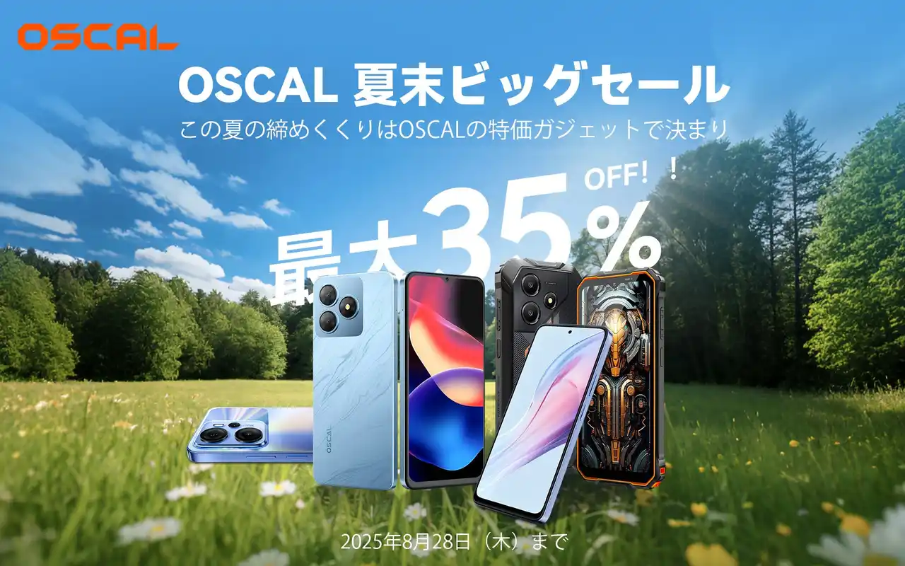 世界で活躍するOSCAL、夏末ビッグセールをAmazonで開催！人気スマホ4機種が最大35％OFF