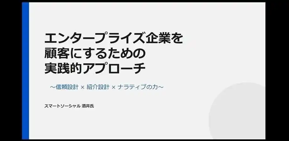 【2月26日(木)17:00～開催】無料オンラインウェビナー/実績や価格では選ばれない時代へ｜エンタープライズ企業に“紹介で選ばれる”信頼設計の実践法