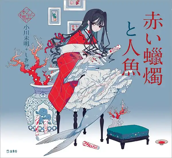 【インプレスグループ】 人気シリーズ「乙女の本棚」の第51弾が登場！ 大人気の文豪・小川未明の傑作小説とイラストレーター・しきみとのコラボレーションで『赤い蝋燭と人魚』が発売