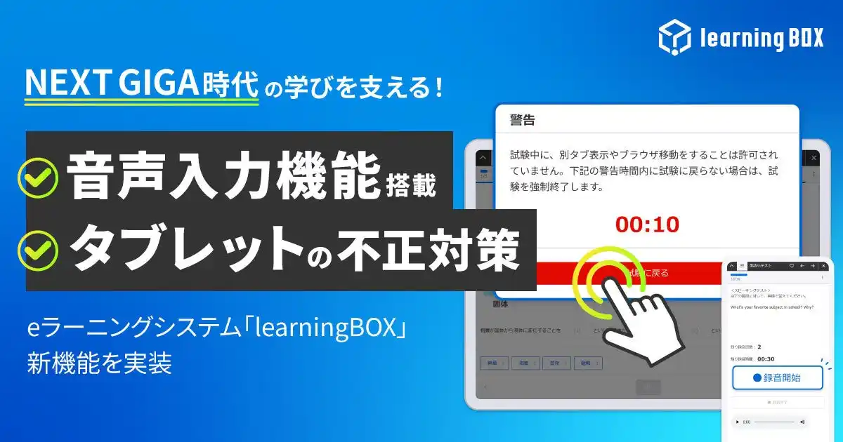 NEXT GIGA時代の学びを支える！スピーキング用音声入力機能を搭載、タブレットなどの不正対策も強化　eラーニングシステム「learningBOX」新機能を実装
