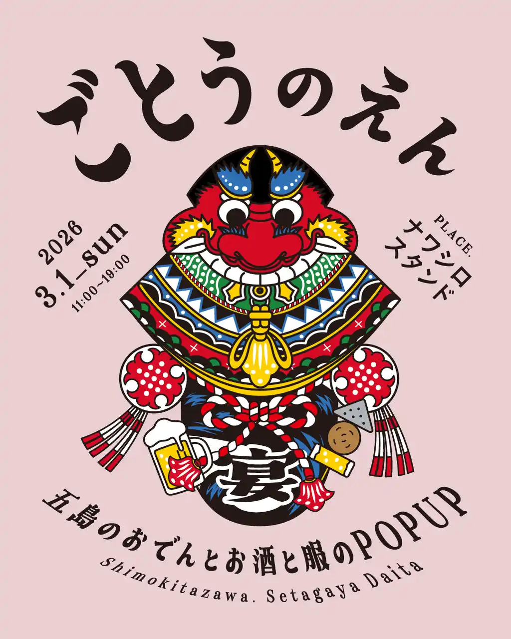 長崎県五島列島の魅力がぎゅっと詰まった1日限りの大宴会！『ごとうのえん』～五島のおでんとお酒と服のPOP UP～を開催