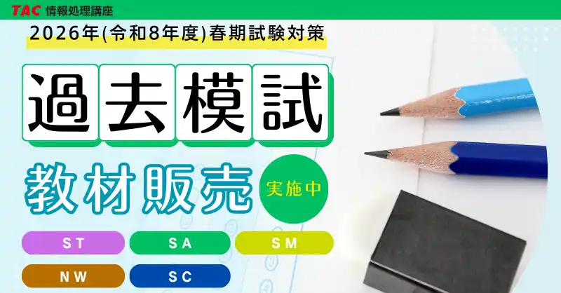 【TAC情報処理】＼数量限定／過去摸試（教材）販売のお知らせ！