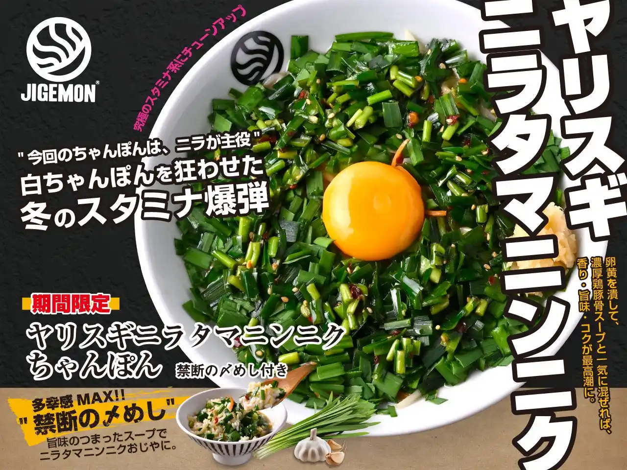 【GOSSO株式会社】 『元祖東京濃厚鶏豚骨 じげもんちゃんぽん』「ヤリスギニラタマニンニクちゃんぽん（禁断の〆めし付き）」2026年1月2日（金）より冬季限定販売