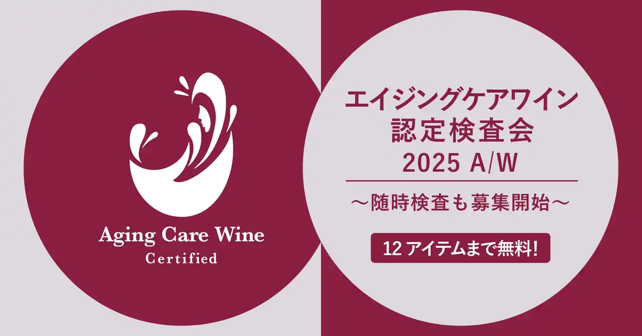 【株式会社モトックス】 糖化ケアがワインの新しい魅力に！第3回エイジングケアワイン認定検査会募集開始 ～「随時検査」も新たに選択可能に～