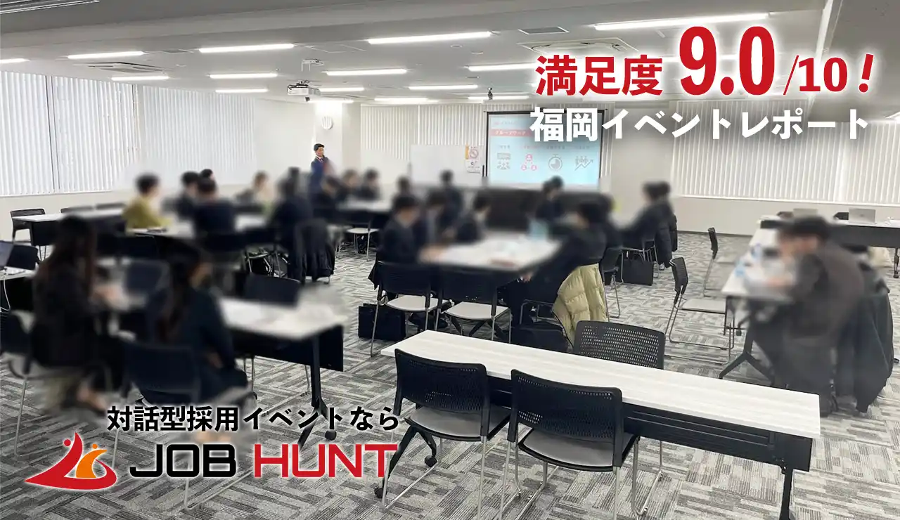【満足度9.0】福岡・博多で開催の対面型採用イベント「JOB HUNT」、企業・学生ともに高評価を記録！就活生35名と成長企業8社が熱量高くマッチング