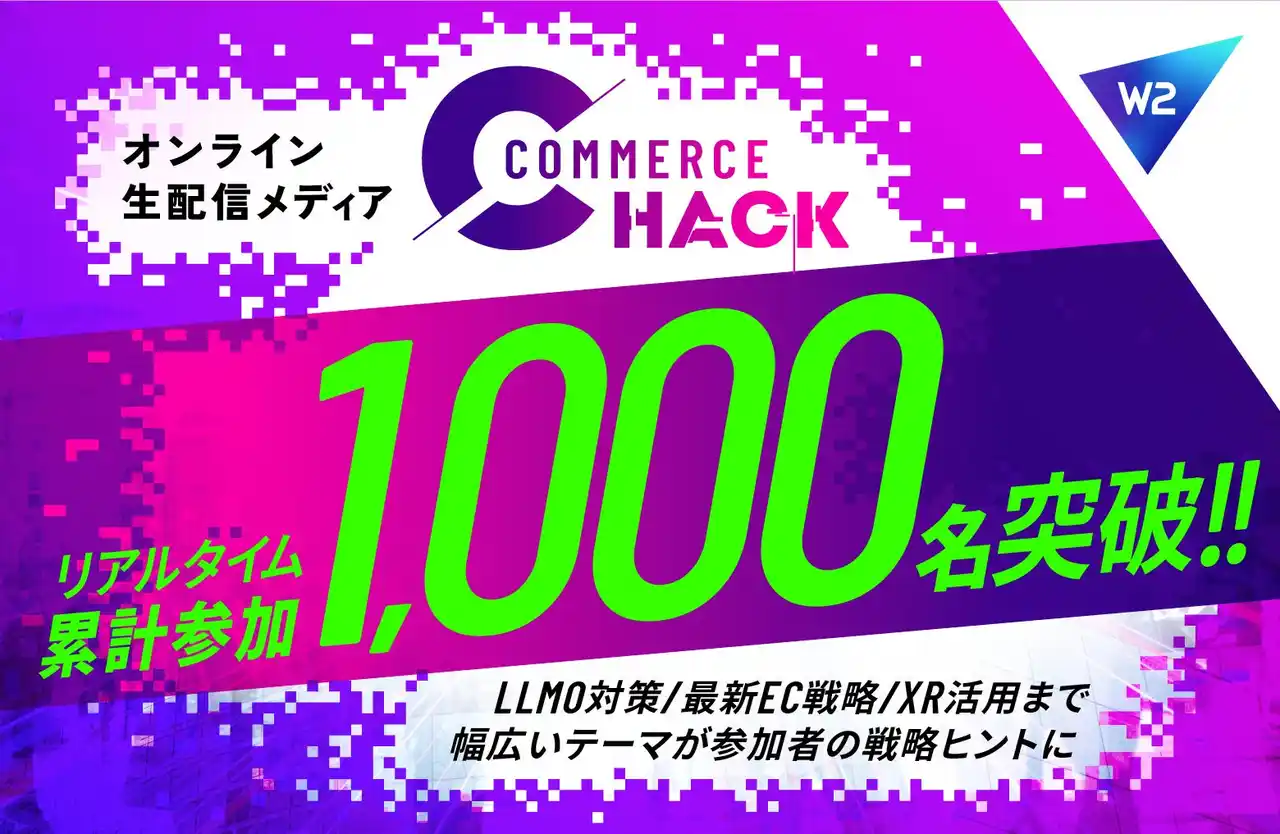 コマースの未来を追求するMedia「Commerce Hack」、リアルタイム参加1,000名を突破！