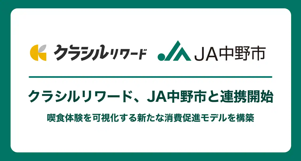 【dely株式会社】 クラシルリワード、JA中野市と連携開始　喫食体験を可視化する新たな消費促進モデルを構築