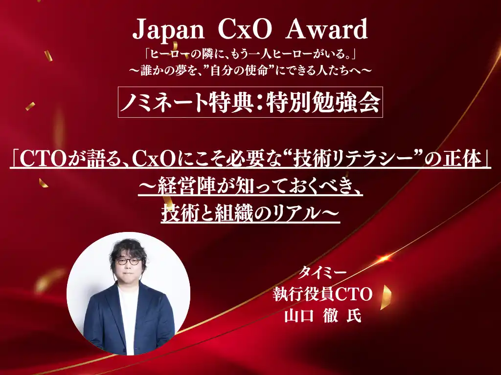 【株式会社BNGパートナーズ】 【Japan CxO Awardノミネート特典発表】タイミー 執行役員CTO 山口徹 氏による特別勉強会が開催決定