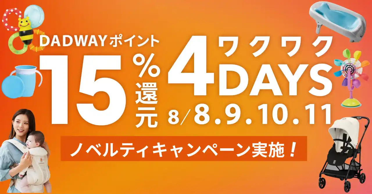 年に一度の“買いドキ”到来！ダッドウェイで「ワクワク4DAYS」を8/8～11に開催