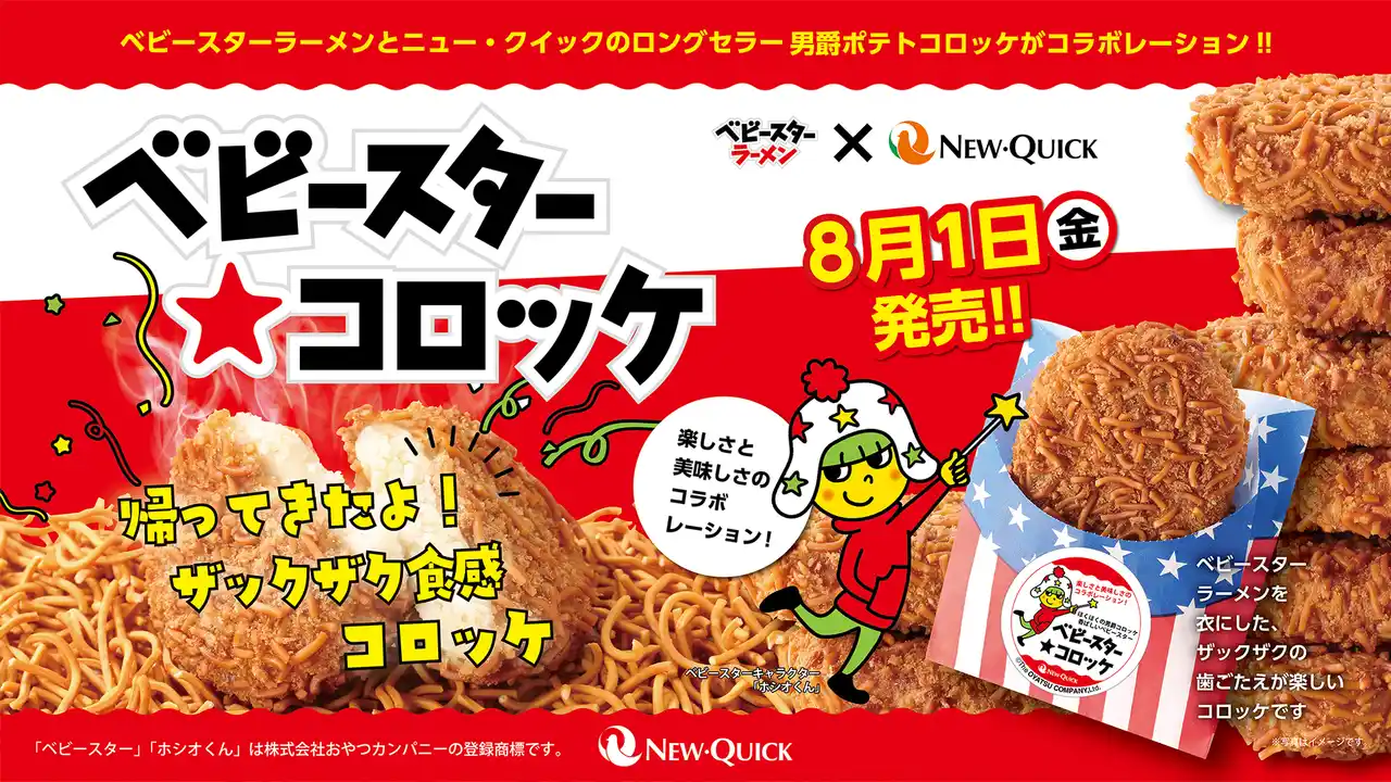 【株式会社ニュー・クイック】 【期間限定】ザクザク衣がクセになる「ベビースター★コロッケ」がこの夏、再登場！夏休みのおやつにも、ビールのお供にも！“惣菜×スナック”の異色コラボが、今年も食卓に驚きと楽しさをお届け