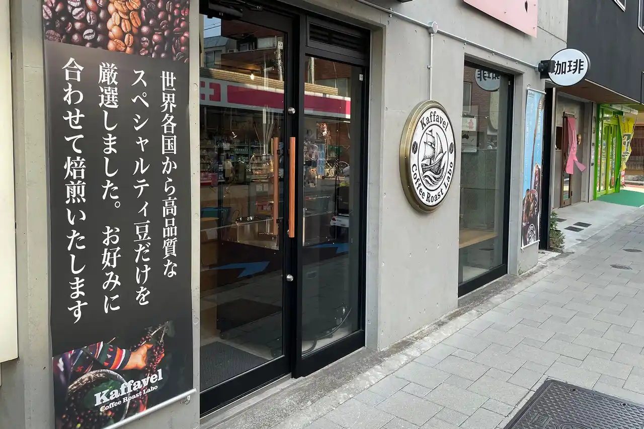 【株式会社フジランド】 世界中のスペシャルティ珈琲豆を集めた珈琲専門店「Kaffavel Coffee Roast Labo」が東京都世田谷区桜新町にオープン！