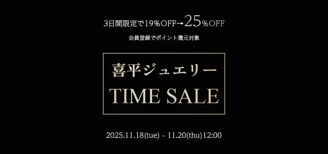 【株式会社オリエント4C's】 【東京ジュエリーインデックス】3日間限定、喜平ジュエリーのゲリラタイムセールを実施！