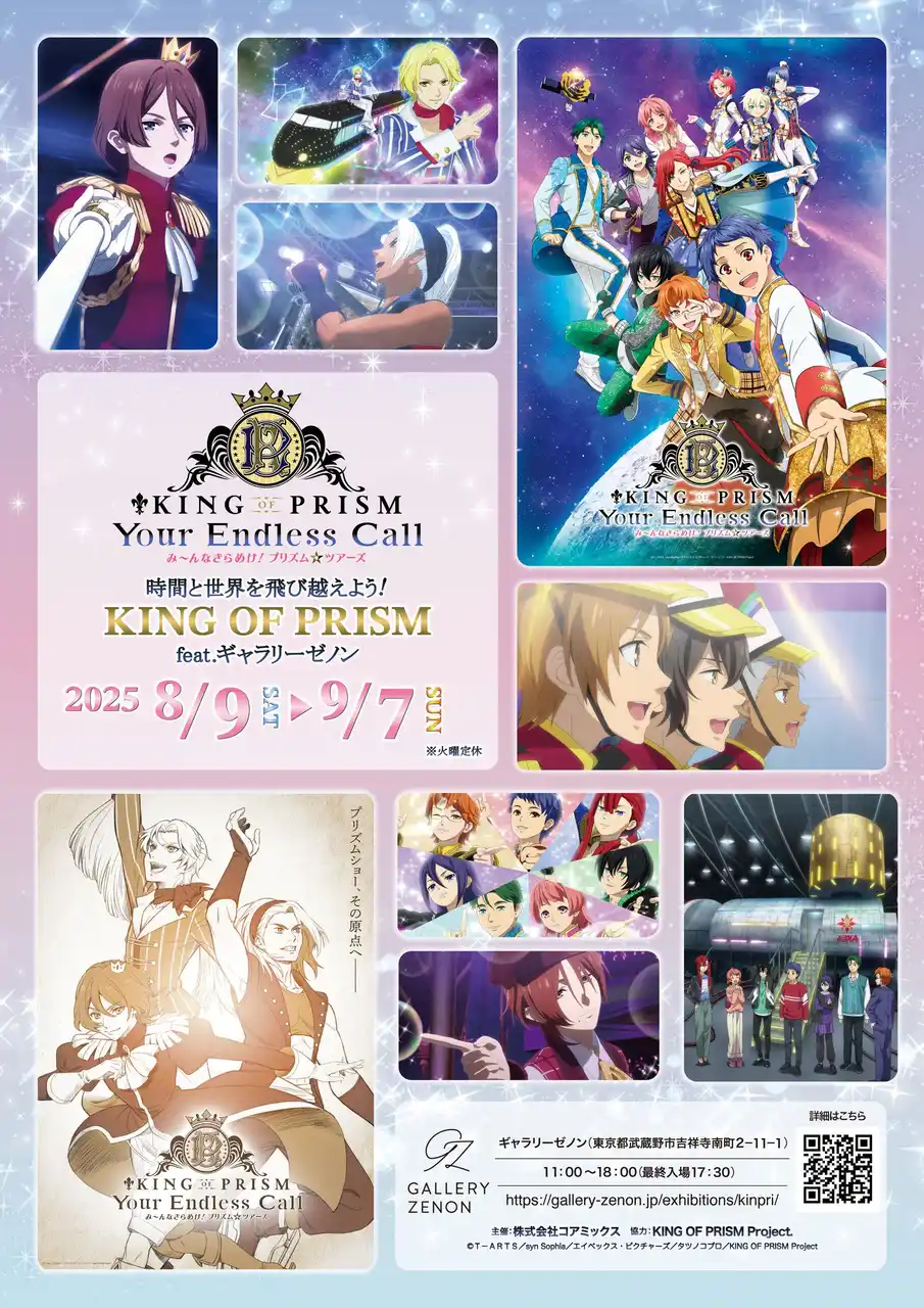 【株式会社コアミックス】 時間と世界を飛び越えよう! KING OF PRISM feat. ギャラリーゼノン 開催決定