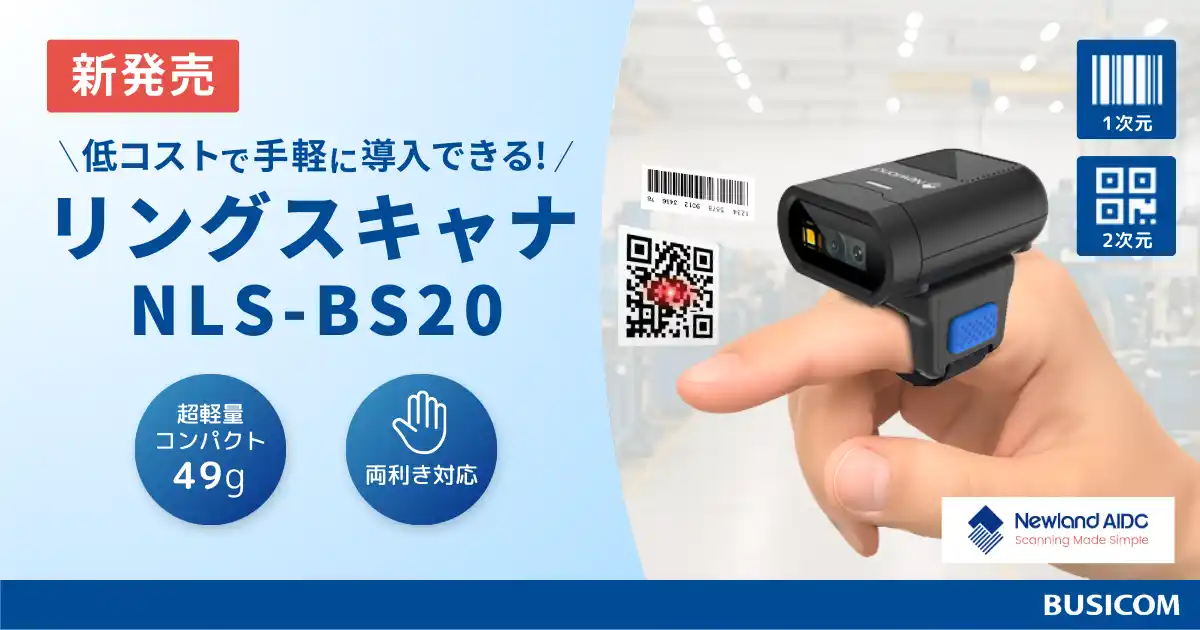 【ビジコム】 低コストで手軽に導入できるリングスキャナ『NLS-BS20』新発売！超軽量＆ハンズフリー、人差し指に装着して現場作業を効率化