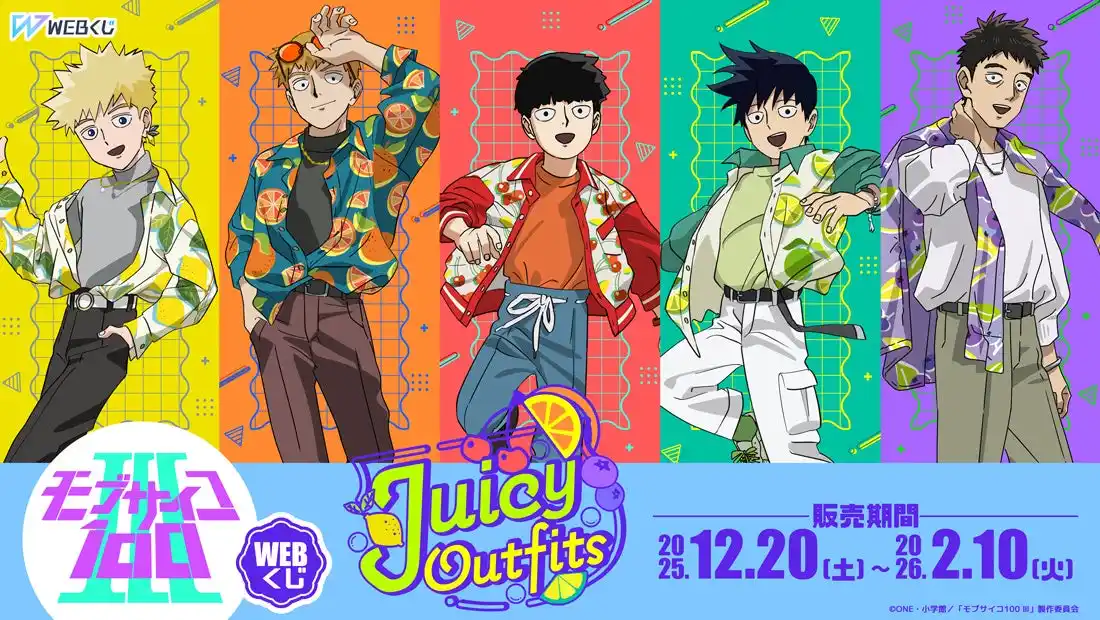 【株式会社ディ・テクノ】 【店頭＆オンラインで同時販売】限定グッズが当たる！TVアニメ『モブサイコ100 III』 WEBくじ第3弾『Juicy Outfits』販売開始!