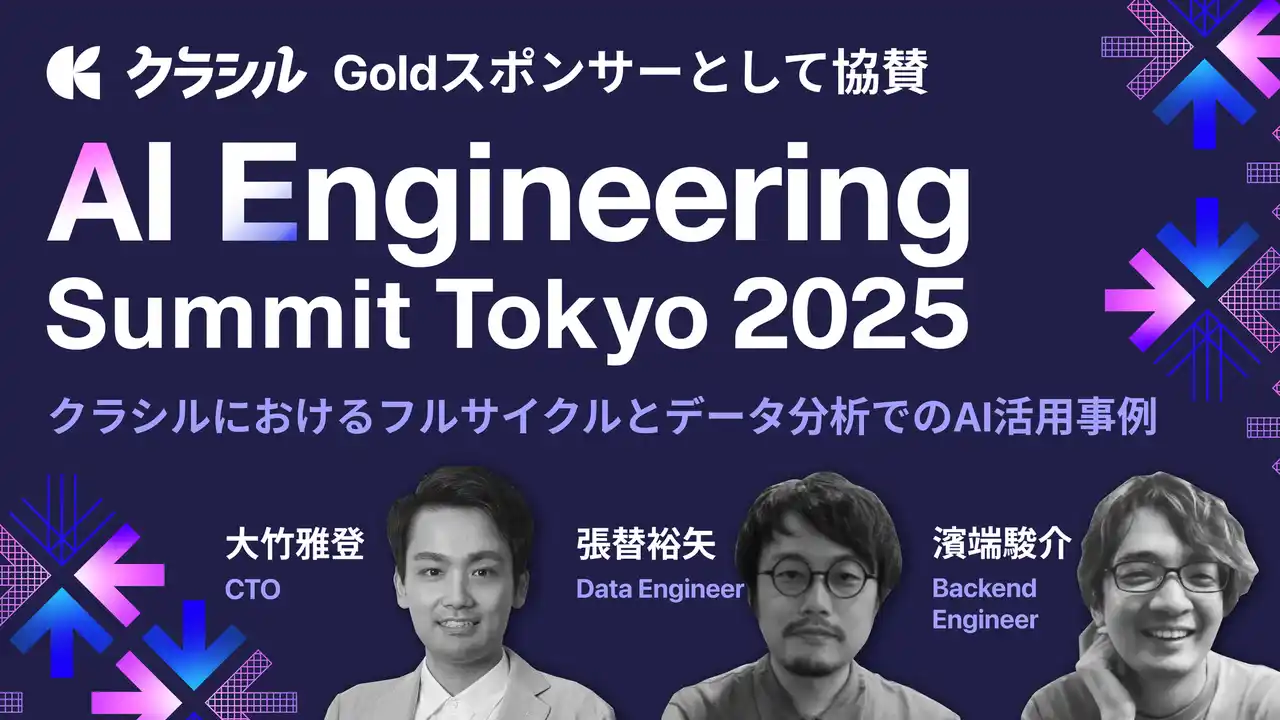 【クラシル】 クラシル株式会社、AI Engineering Summit Tokyo 2025 に Goldスポンサーとして協賛