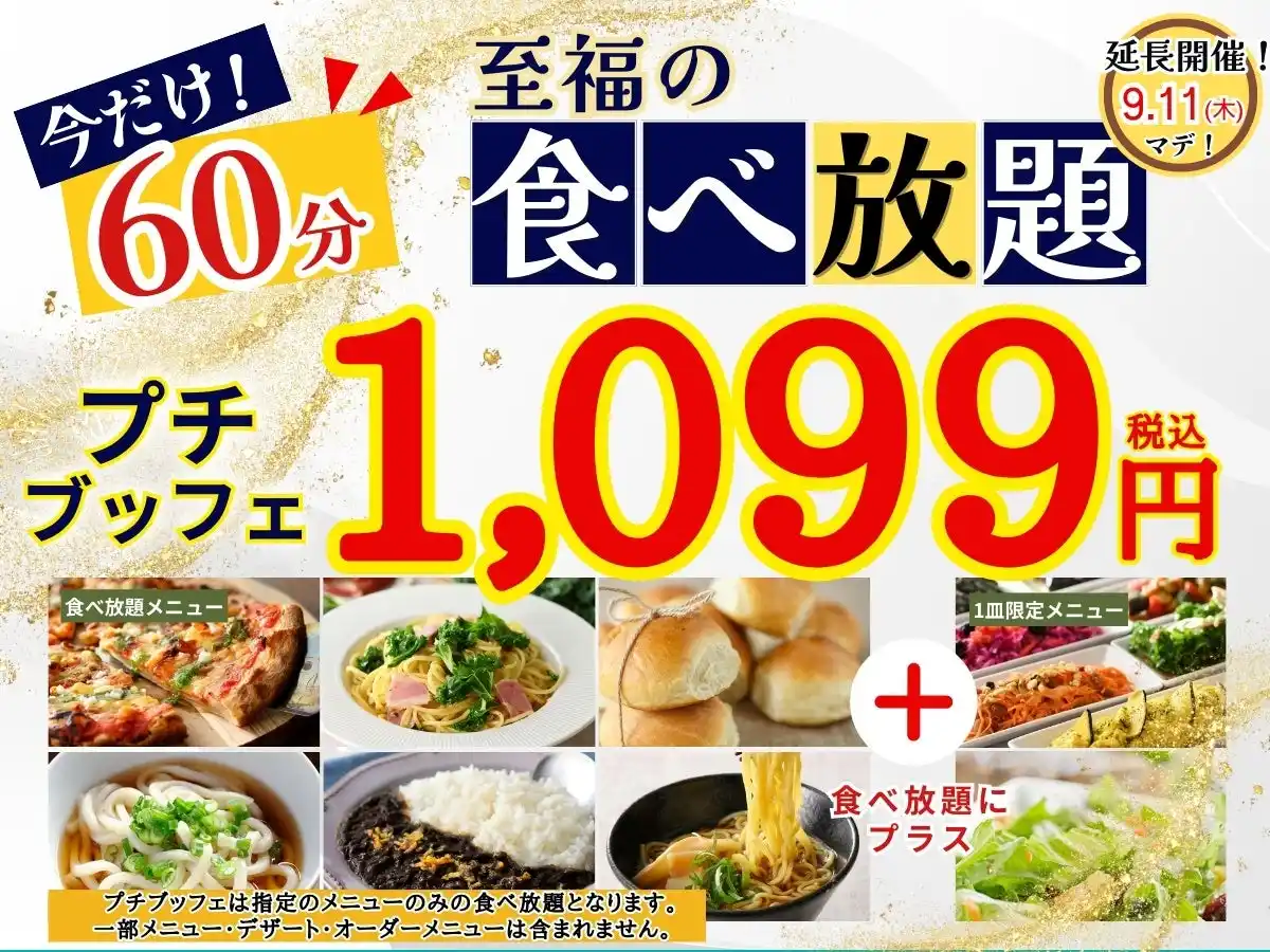 【ニラックス株式会社】 【ご好評につき延長決定!!】1,099円!!至福の60分食べ放題!!‟ニラックスブッフェ”で人気の45分の食べ放題コース『プチブッフェ』の『15分』延長キャンペーンを9/11迄延長開催いたします！