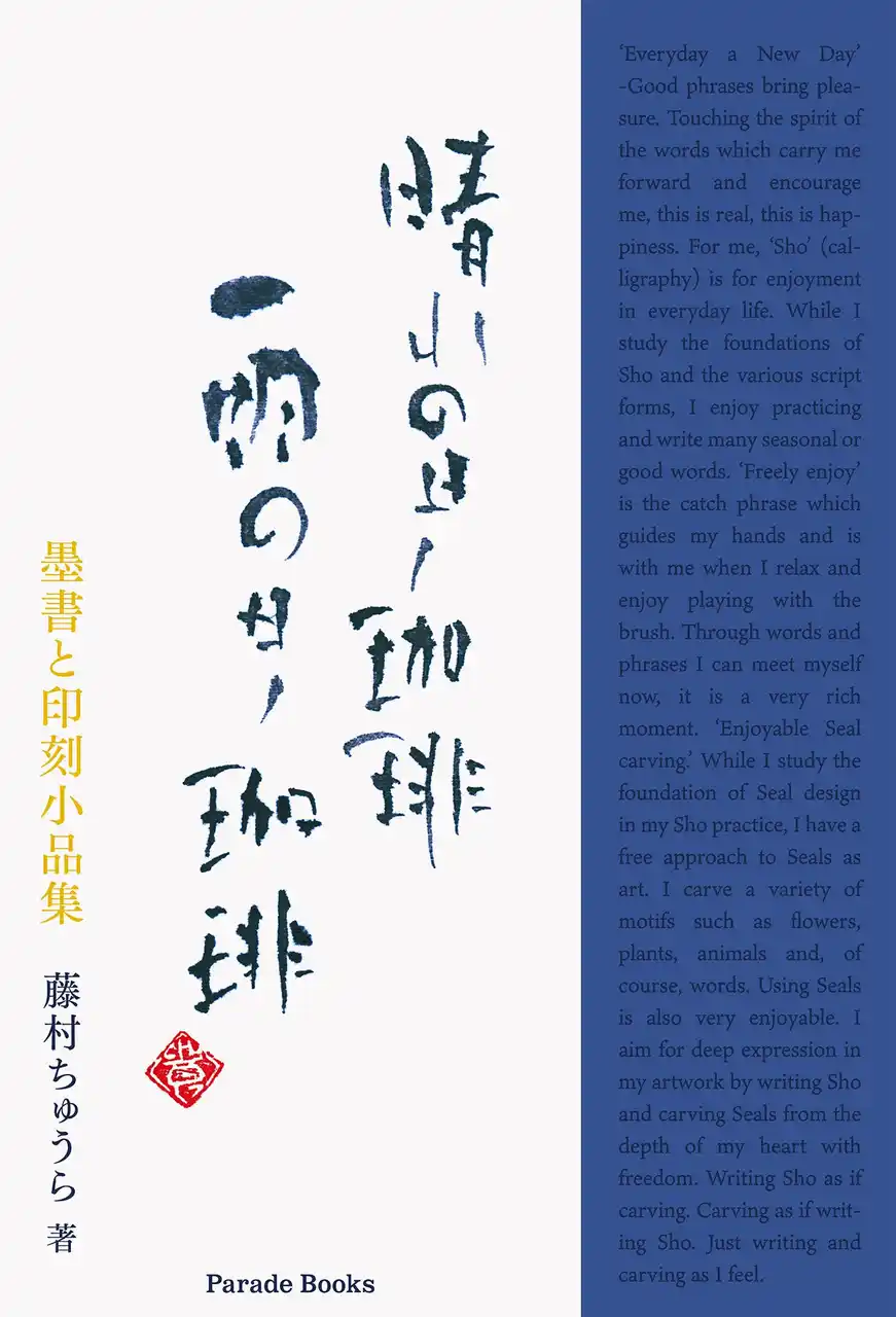 手で刻んだことばを見つめてほしい、手で書いたことばに耳をすませてほしい──印(いん)と墨書(ぼくしょ)のことばに出会う小さな物語『晴れの日ノ珈琲 雨の日ノ珈琲――墨書と印刻小品集』アマゾンで発売！