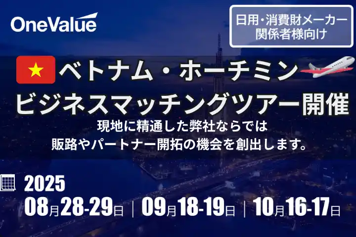 【参加企業募集】現地視察×個別商談×販路開拓｜ホーチミン発、売れるためのリアルな2日間