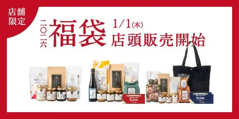 【2026年 新春福袋】1/1㊍より店頭発売開始🐎値引き券やトートバッグも【店舗限定/久世福商店】